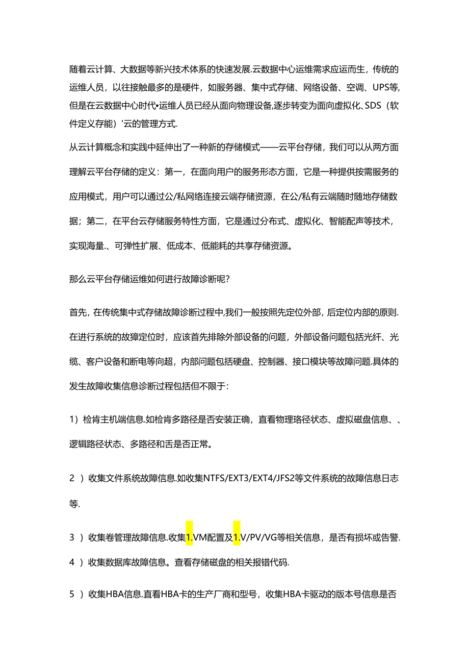 云平台存储运维中如何进行故障诊断.docx_第1页