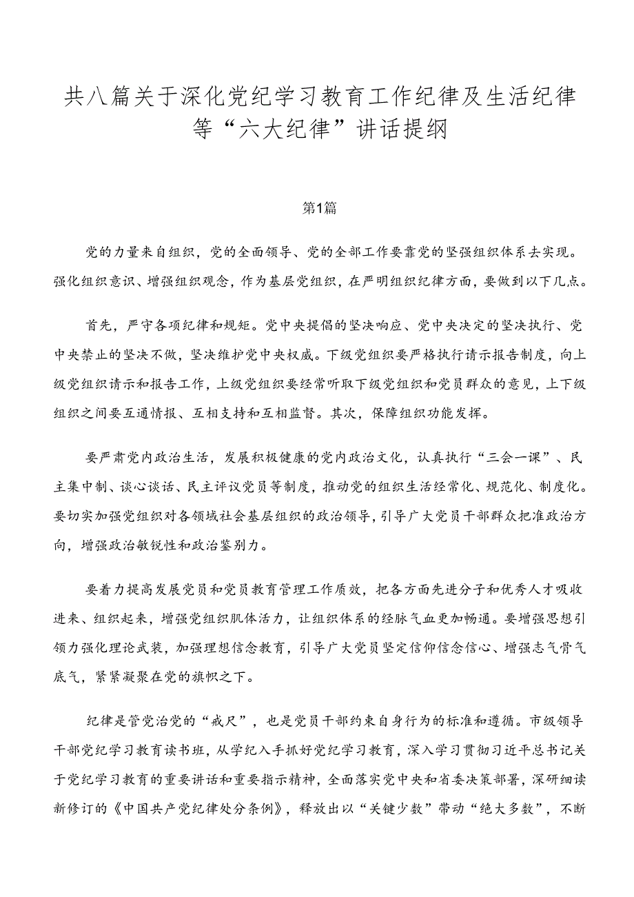 共八篇关于深化党纪学习教育工作纪律及生活纪律等“六大纪律”讲话提纲.docx_第1页