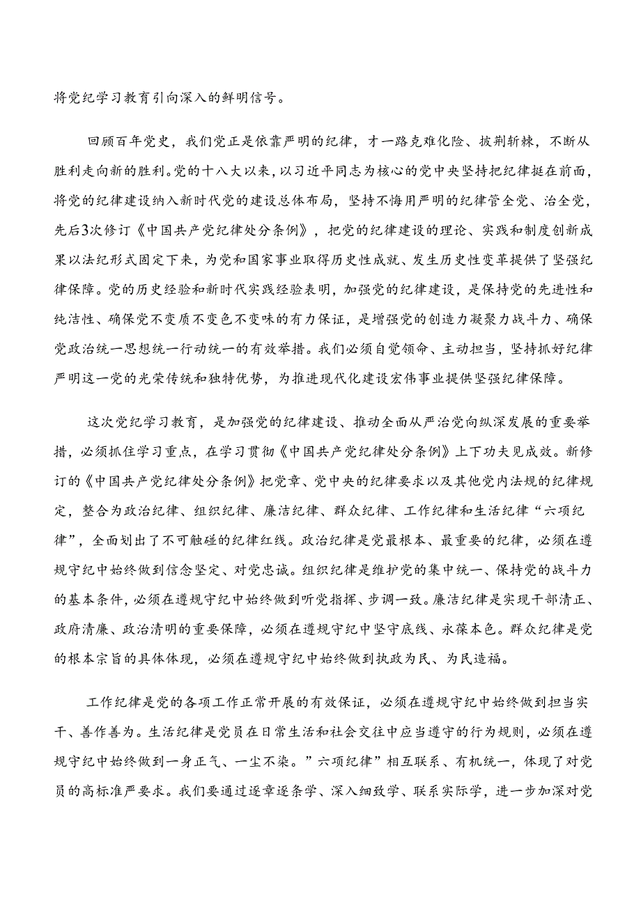 共八篇关于深化党纪学习教育工作纪律及生活纪律等“六大纪律”讲话提纲.docx_第2页