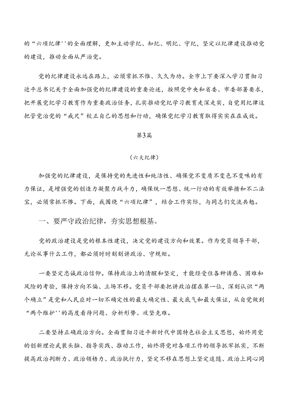 共八篇关于深化党纪学习教育工作纪律及生活纪律等“六大纪律”讲话提纲.docx_第3页