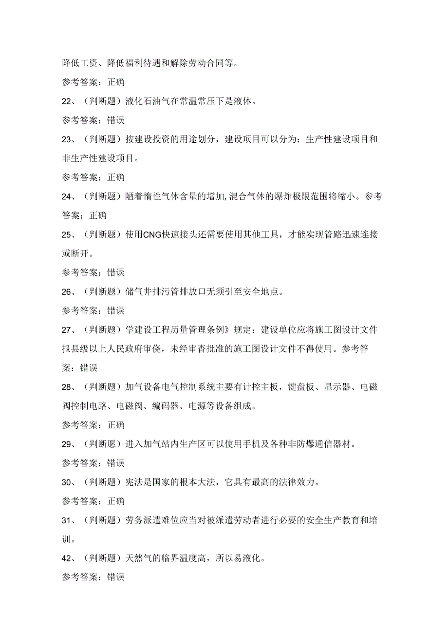 2024年广东省压缩天然气场站安全作业考试练习题（100题）附答案.docx_第2页