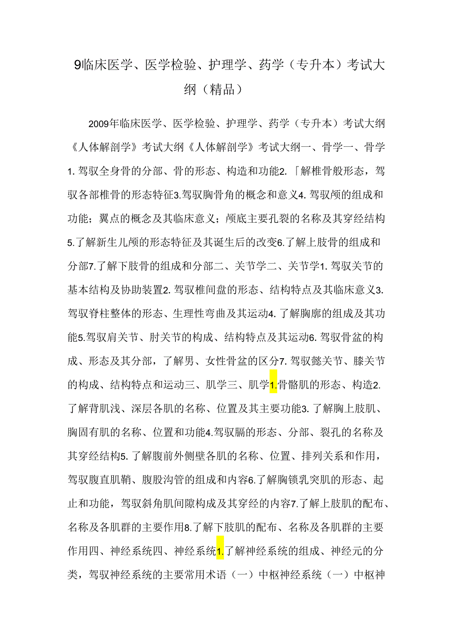 9临床医学、医学检验、护理学、药学(专升本)考试大纲（精品）.docx_第1页