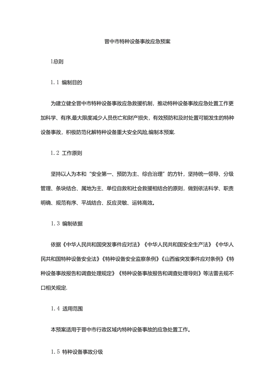 晋中市特种设备事故应急预案.docx_第1页