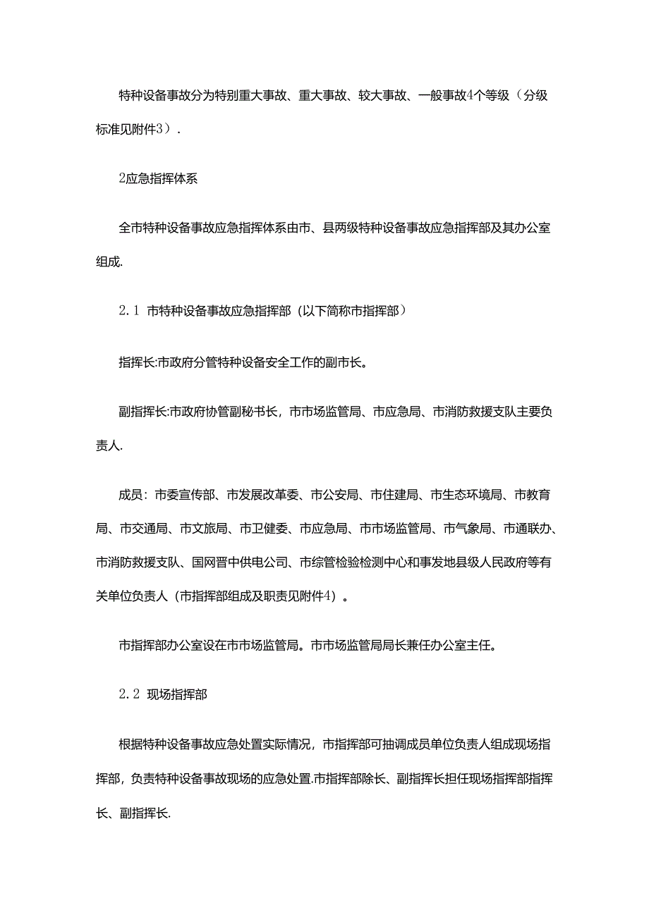 晋中市特种设备事故应急预案.docx_第2页