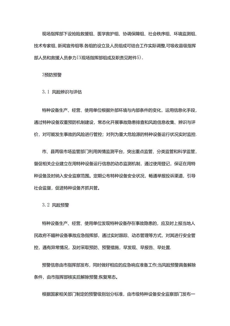 晋中市特种设备事故应急预案.docx_第3页