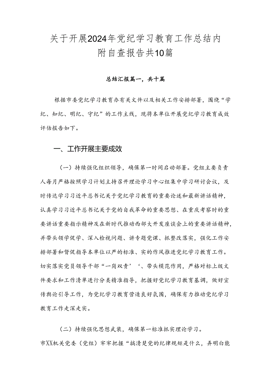 关于开展2024年党纪学习教育工作总结内附自查报告共10篇.docx_第1页