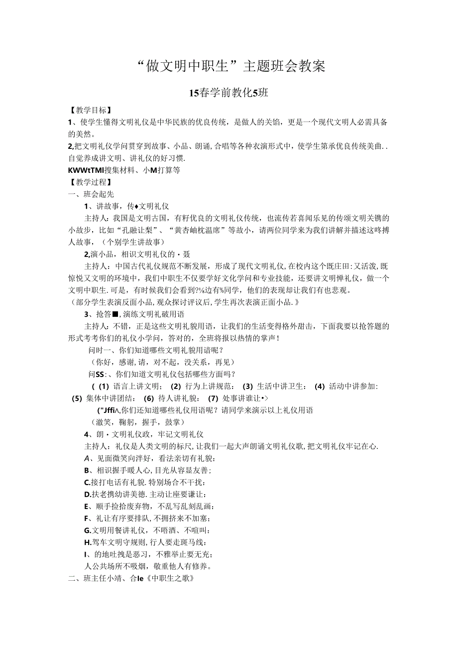 “做文明中职生”主题班会教案.docx_第1页