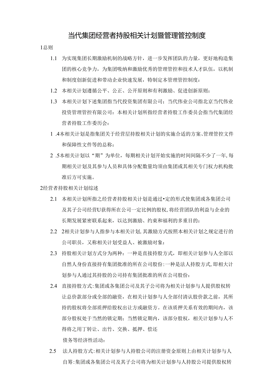 某集团经营者持股计划暨管理制度汇编.docx_第1页