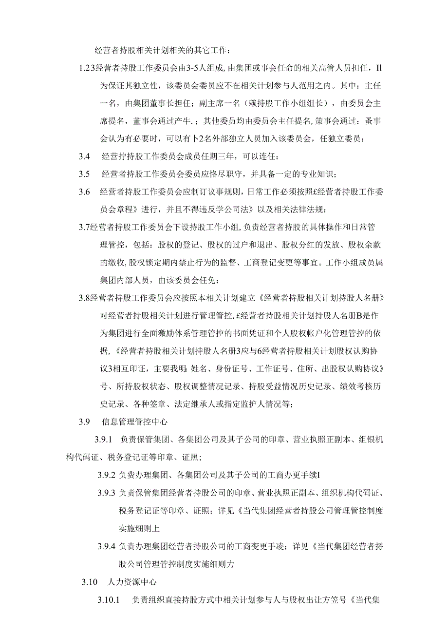 某集团经营者持股计划暨管理制度汇编.docx_第3页