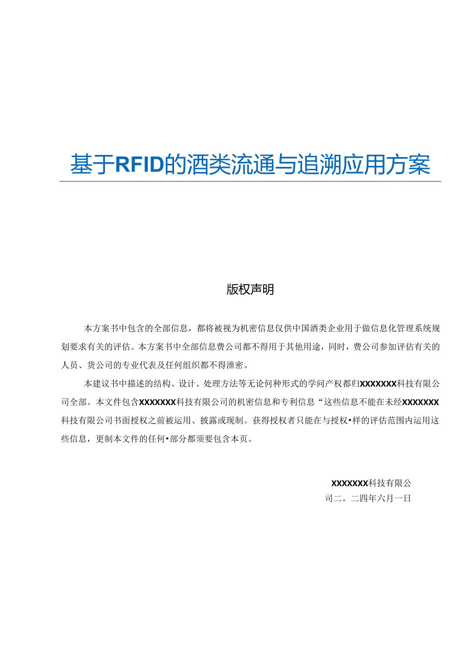 RFID酒类防伪追溯应用方案V10.docx_第1页