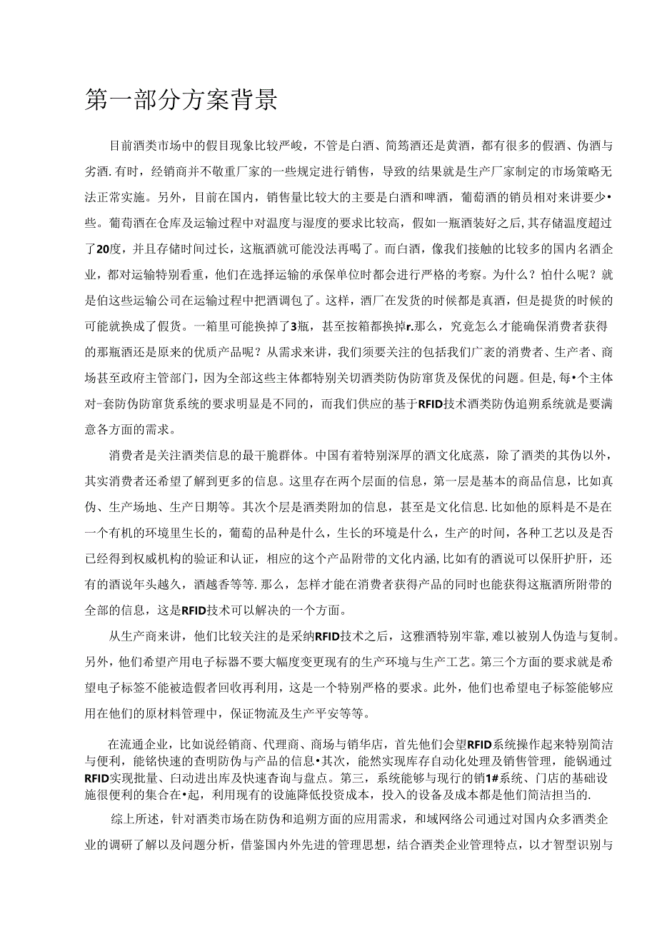 RFID酒类防伪追溯应用方案V10.docx_第3页