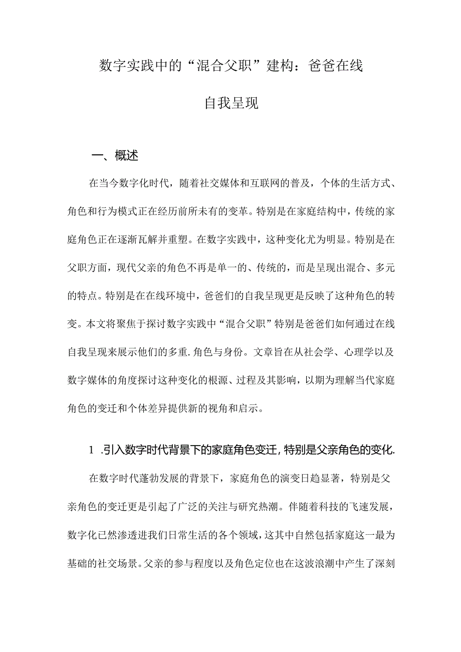 数字实践中的“混合父职”建构：爸爸在线自我呈现.docx_第1页