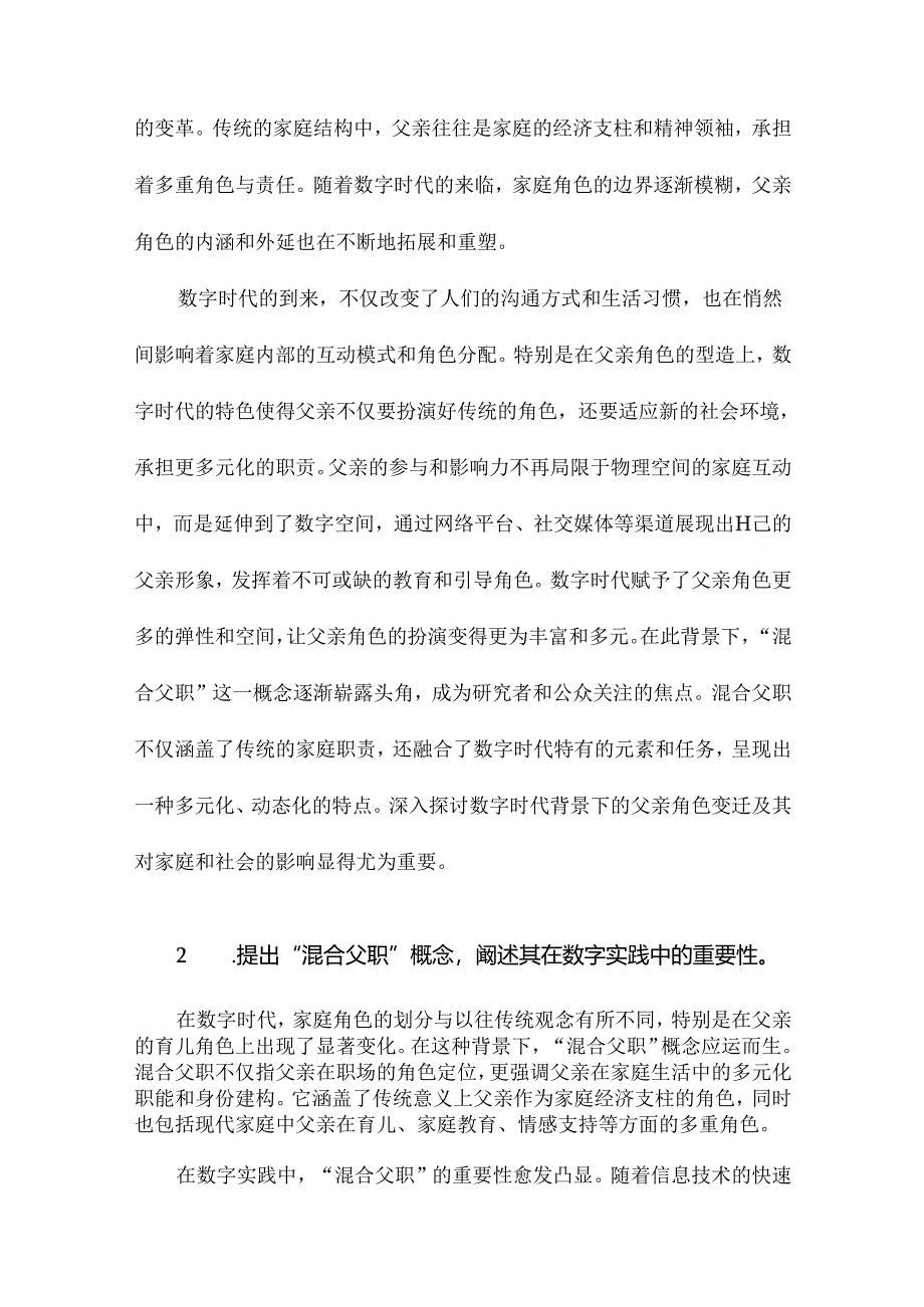 数字实践中的“混合父职”建构：爸爸在线自我呈现.docx_第2页