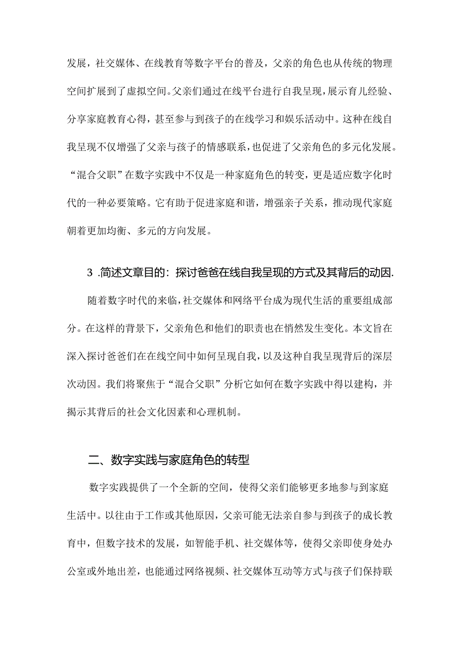 数字实践中的“混合父职”建构：爸爸在线自我呈现.docx_第3页