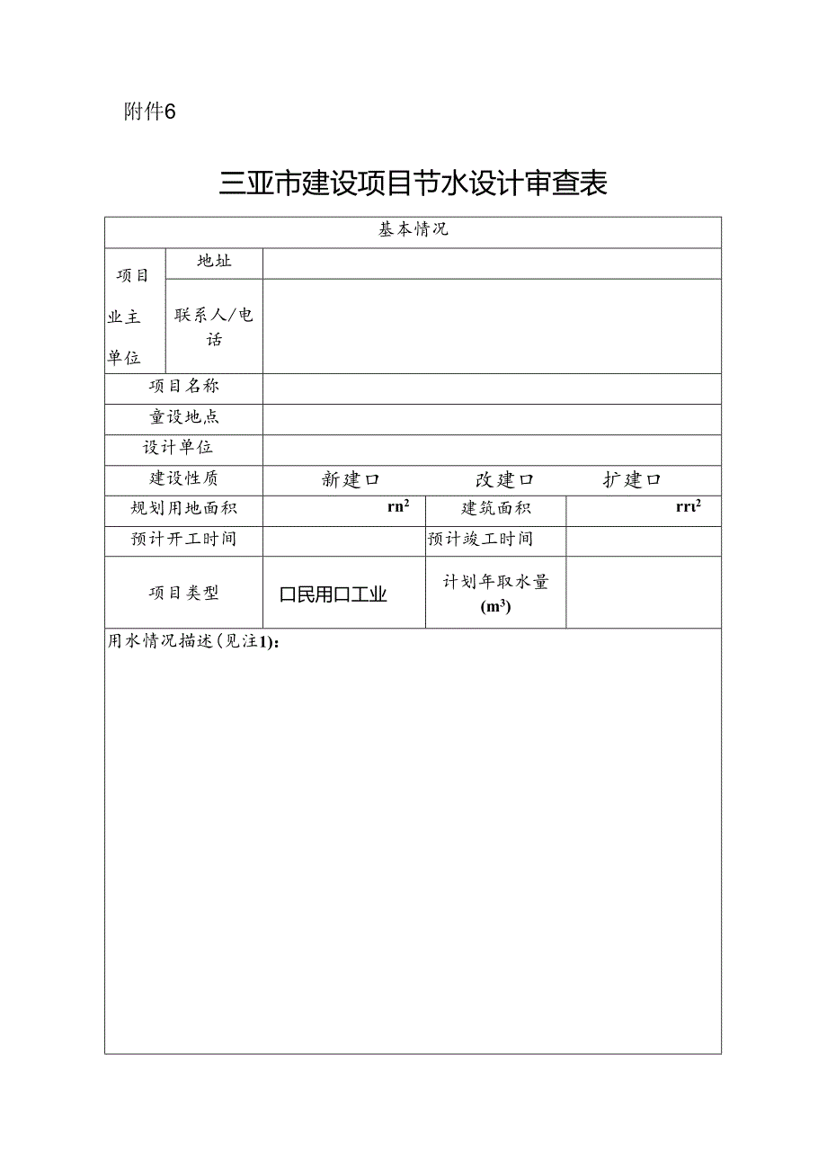 三亚市建设项目节水设计审查表.docx_第1页