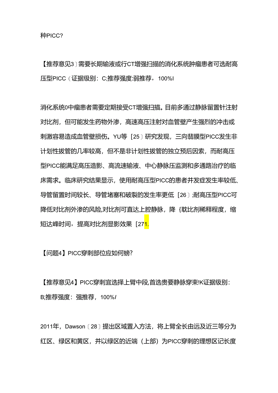 消化系统肿瘤血管通路装置安全管理专家共识.docx_第2页