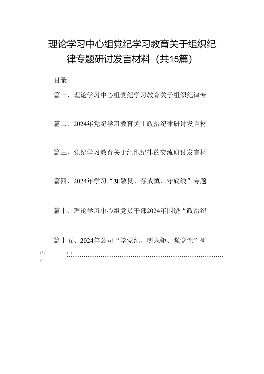 （15篇）理论学习中心组党纪学习教育关于组织纪律专题研讨发言材料（优选）.docx_第1页