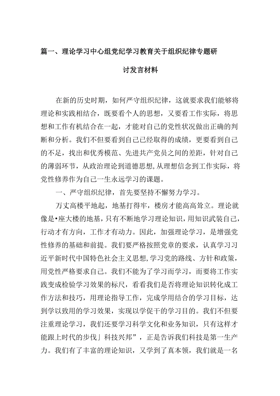 （15篇）理论学习中心组党纪学习教育关于组织纪律专题研讨发言材料（优选）.docx_第2页