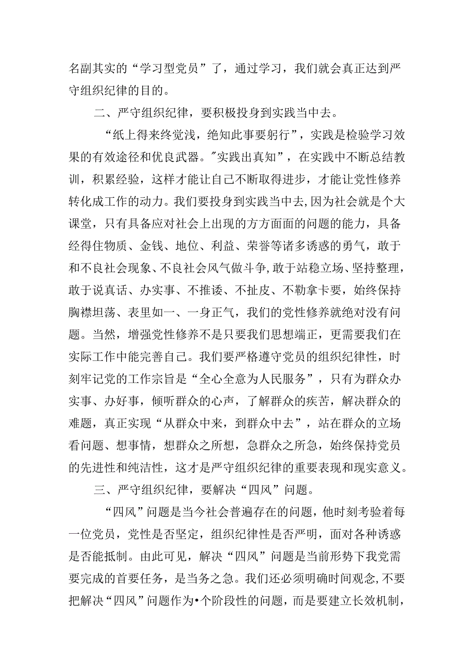 （15篇）理论学习中心组党纪学习教育关于组织纪律专题研讨发言材料（优选）.docx_第3页