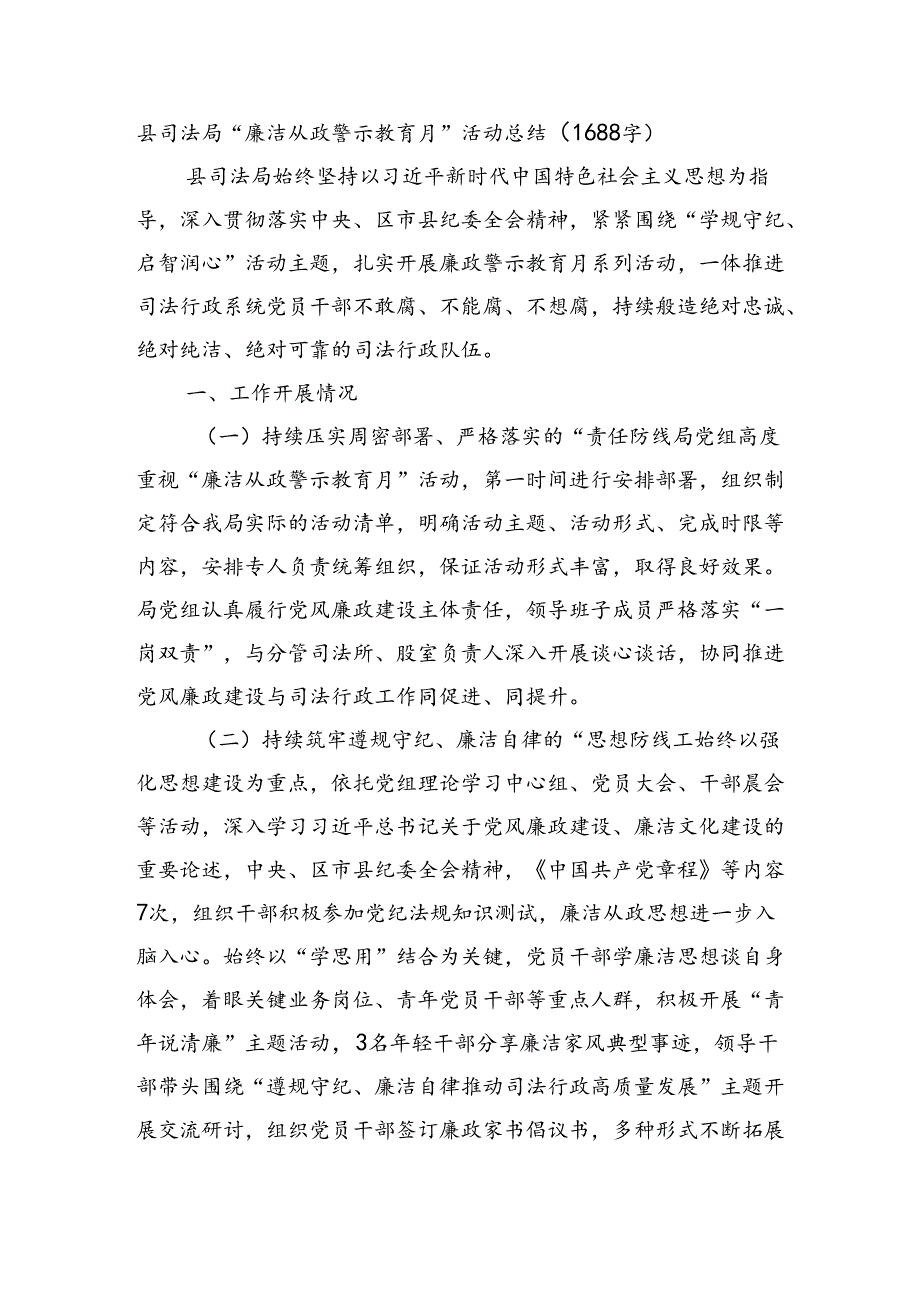 县司法局“廉洁从政警示教育月”活动总结（1688字）.docx_第1页