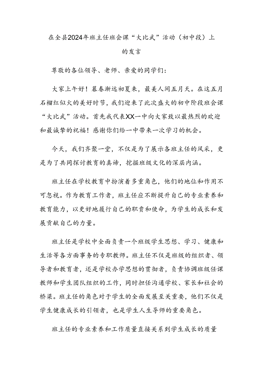 在全县2024年班主任班会课“大比武”活动（初中段）上的发言.docx_第1页