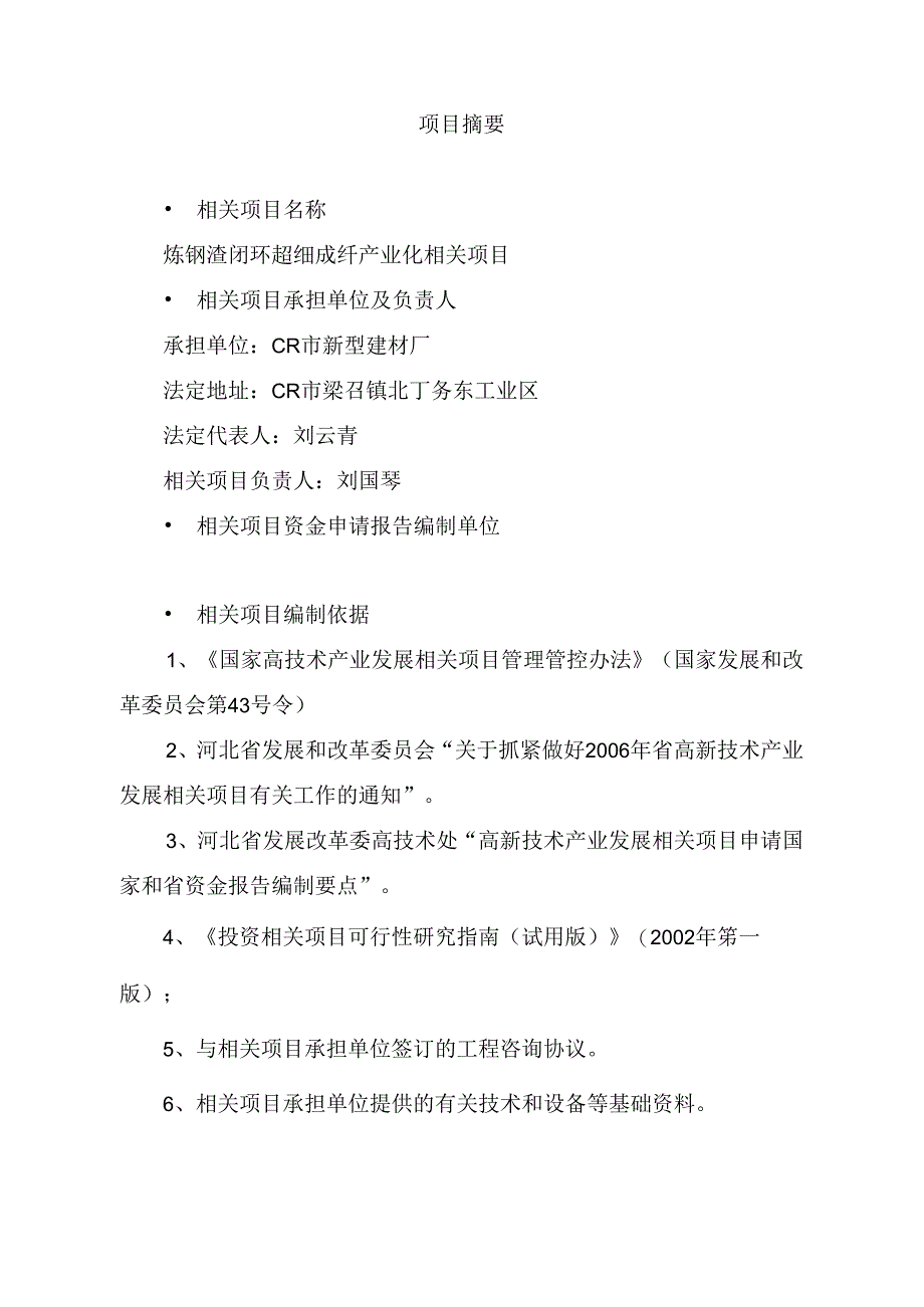 某闭环超细成纤产业化项目资金申请报告.docx_第1页