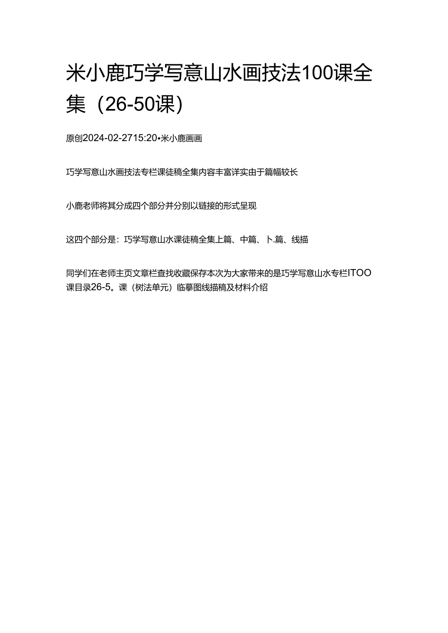 米小鹿巧学写意山水画技法100课全集（26-50课）.docx_第1页