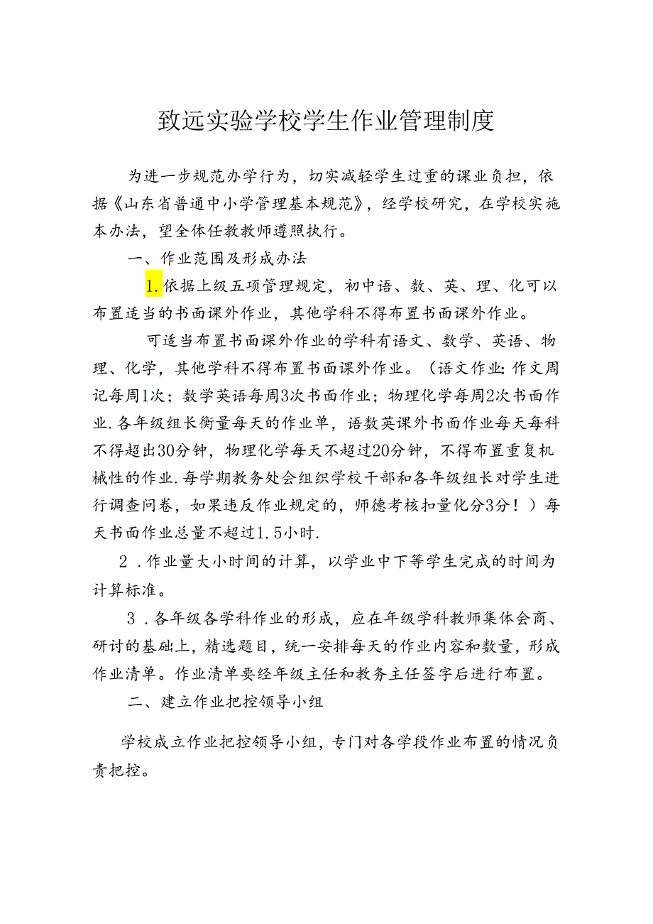 致远实验学校学生作业管理制度.docx_第1页