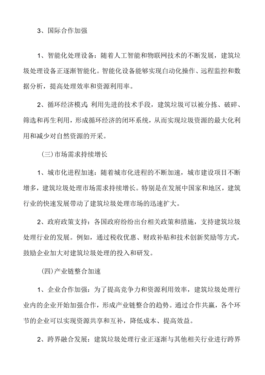 建筑垃圾处理行业趋势及市场前景分析.docx_第3页