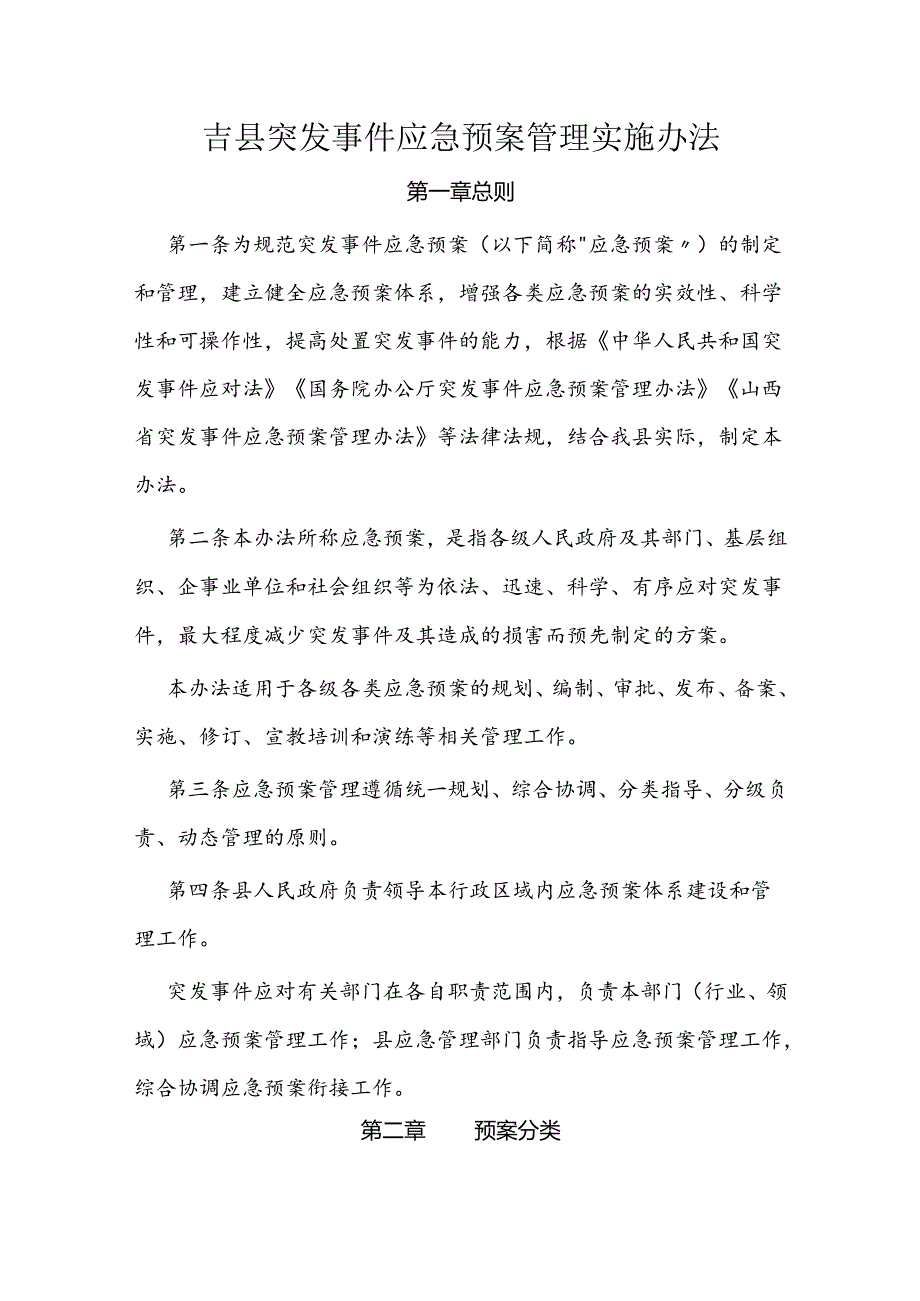 吉县突发事件应急预案管理实施办法.docx_第1页