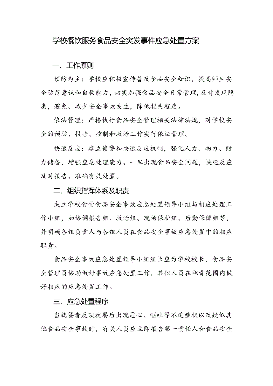 学校餐饮服务食品安全突发事件应急处置方案.docx_第1页