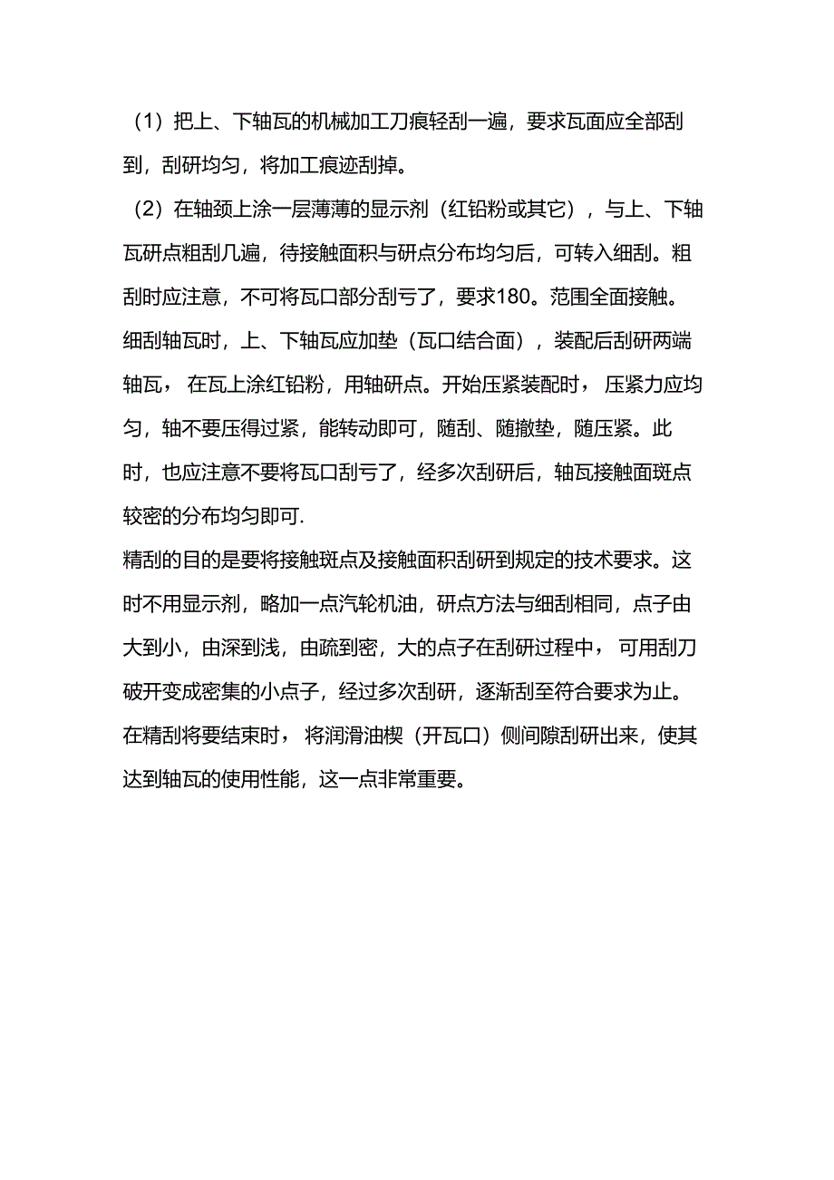 技能培训资料：轴瓦刮研细节.docx_第3页