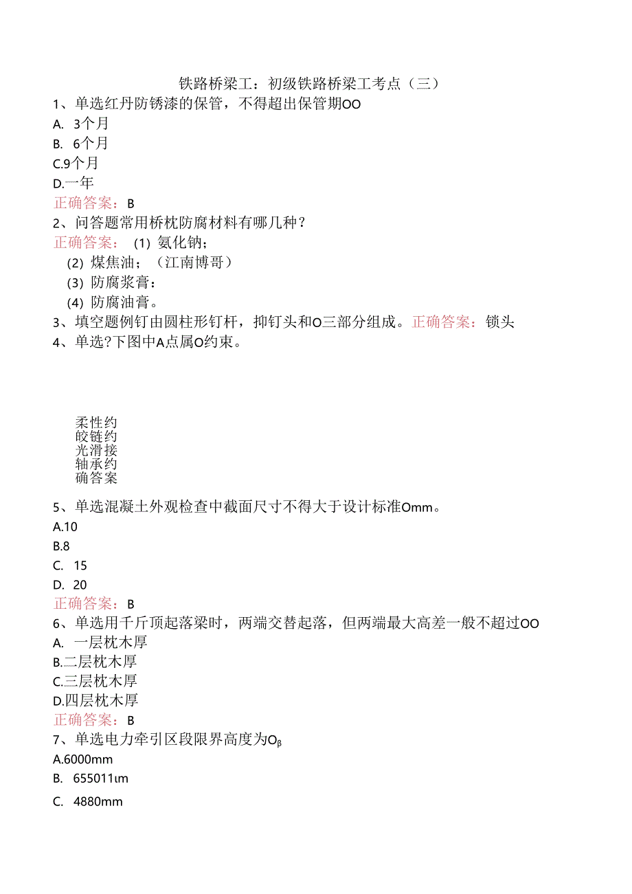 铁路桥梁工：初级铁路桥梁工考点（三）.docx_第1页