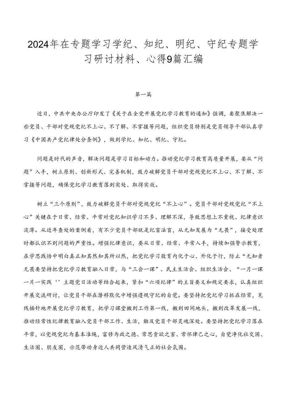 2024年在专题学习学纪、知纪、明纪、守纪专题学习研讨材料、心得9篇汇编.docx_第1页