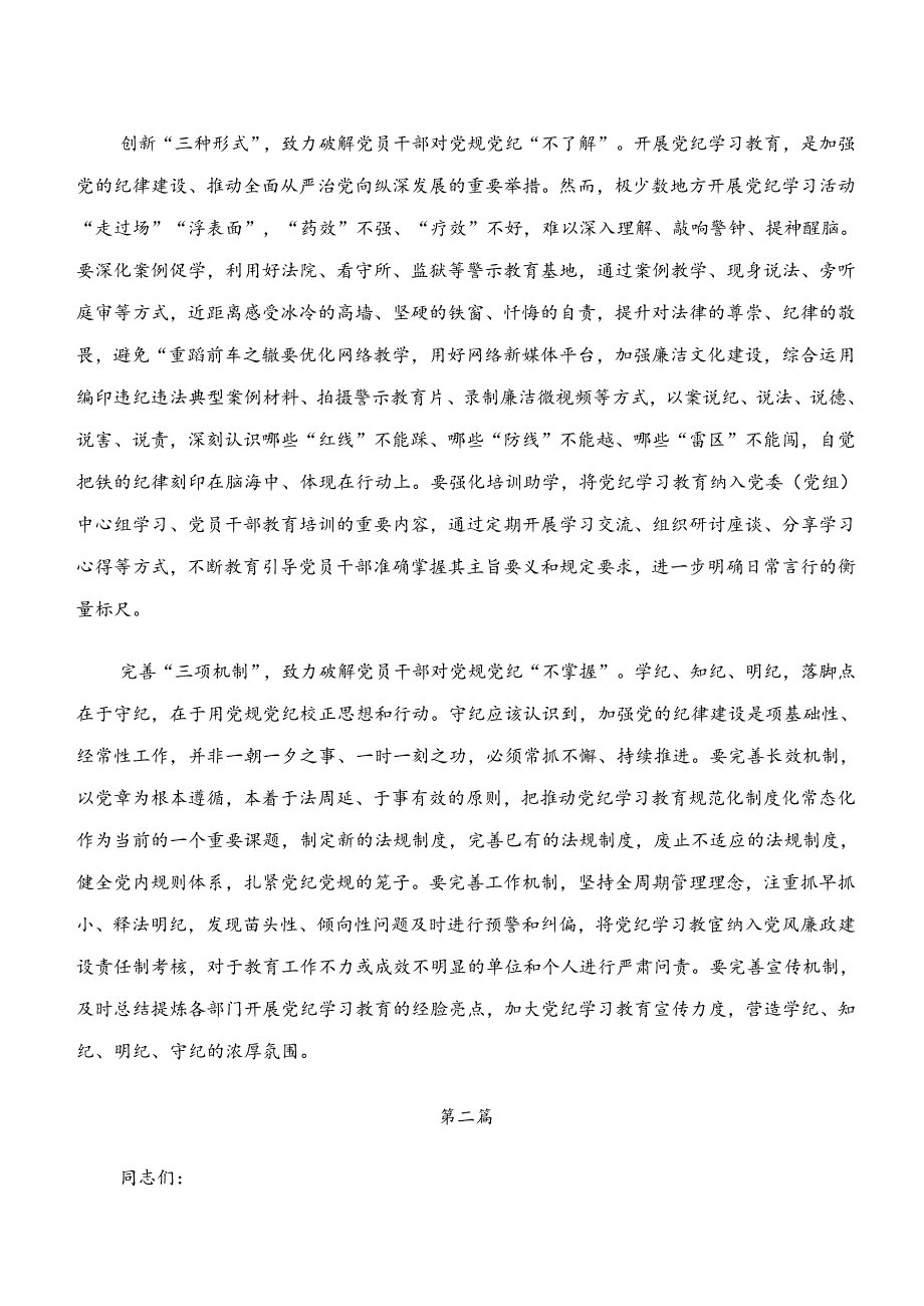 2024年在专题学习学纪、知纪、明纪、守纪专题学习研讨材料、心得9篇汇编.docx_第2页