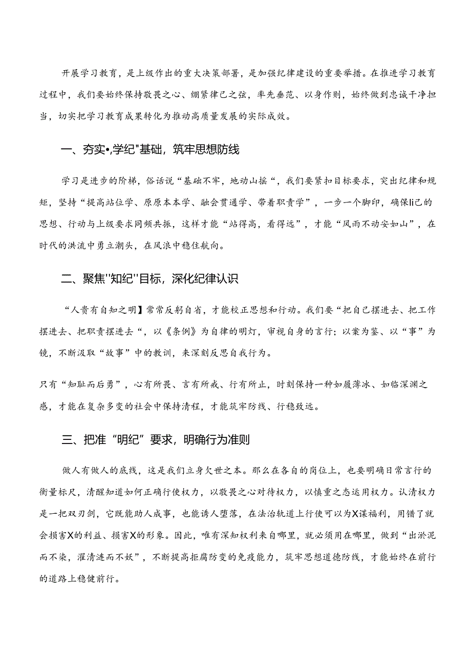 2024年在专题学习学纪、知纪、明纪、守纪专题学习研讨材料、心得9篇汇编.docx_第3页