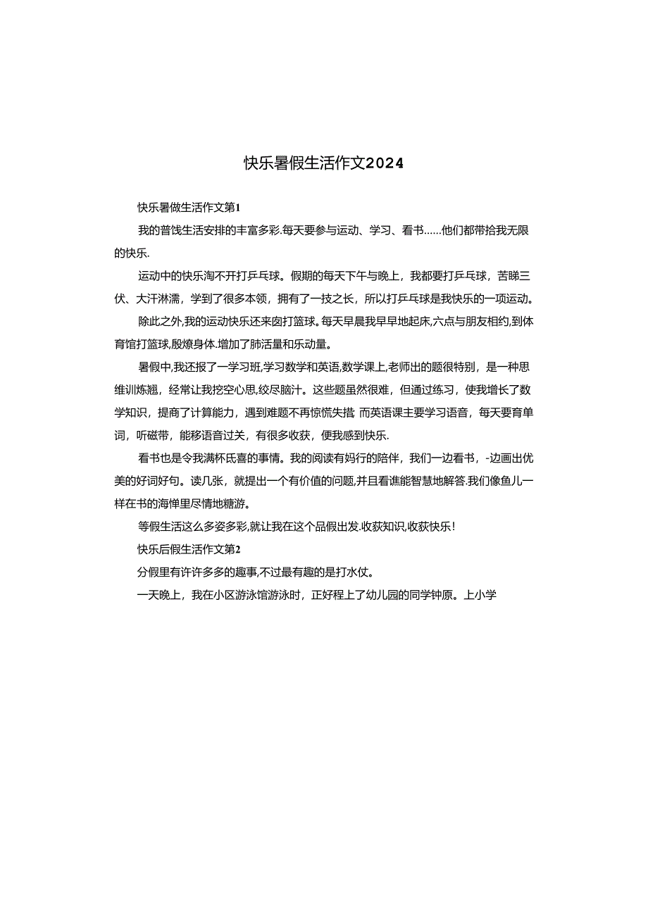 快乐暑假生活作文2024.docx_第1页