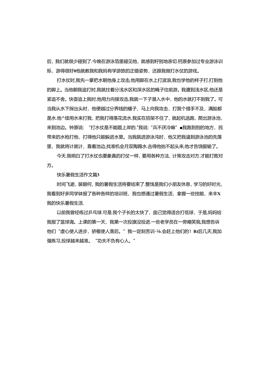 快乐暑假生活作文2024.docx_第2页