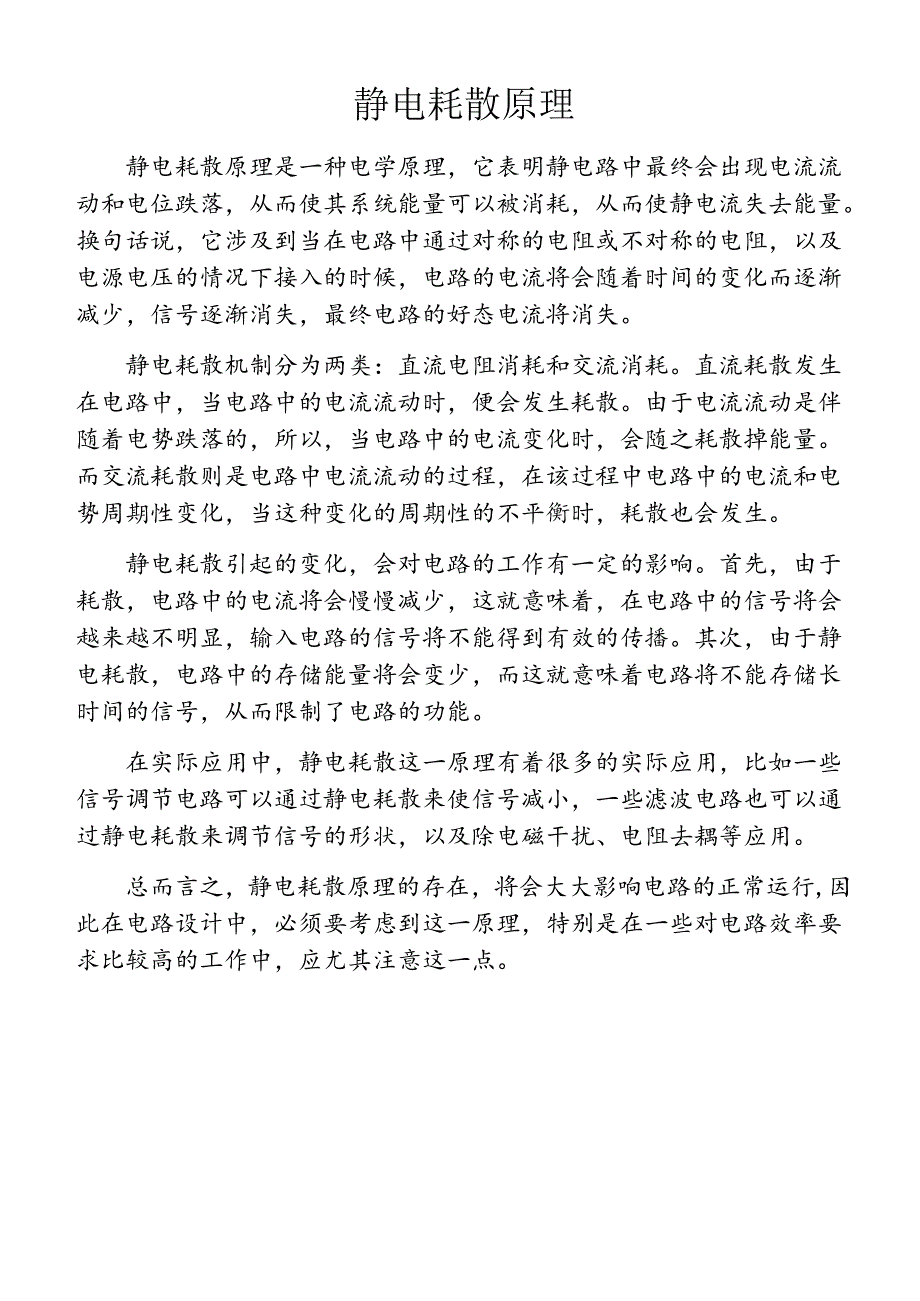 静电耗散原理.docx_第1页