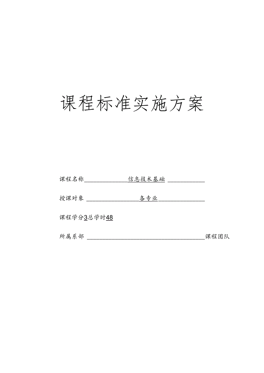 信息技术基础（第2版）课程标准.docx_第1页