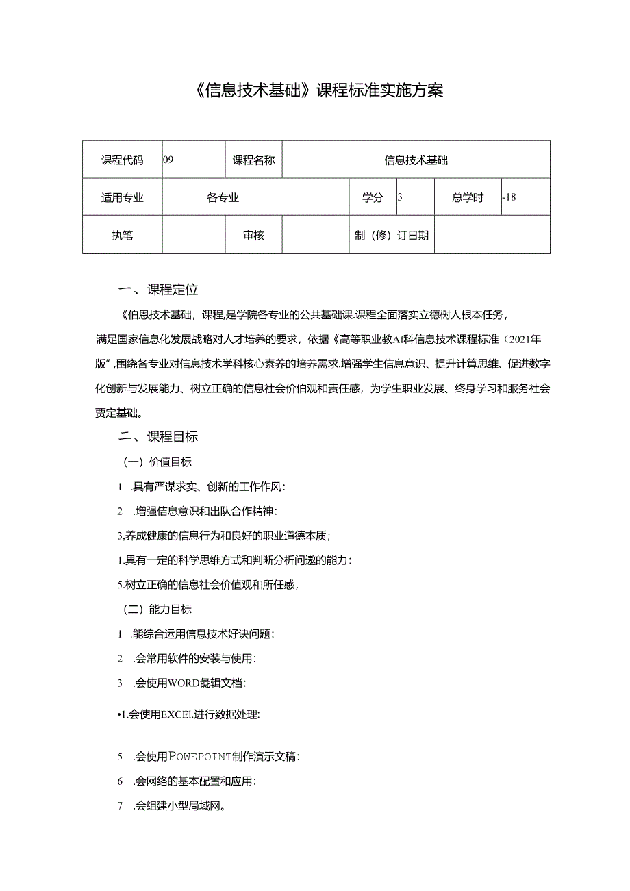 信息技术基础（第2版）课程标准.docx_第2页