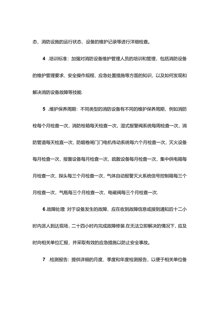 消防设备维修保养的标准和判断方法.docx_第2页