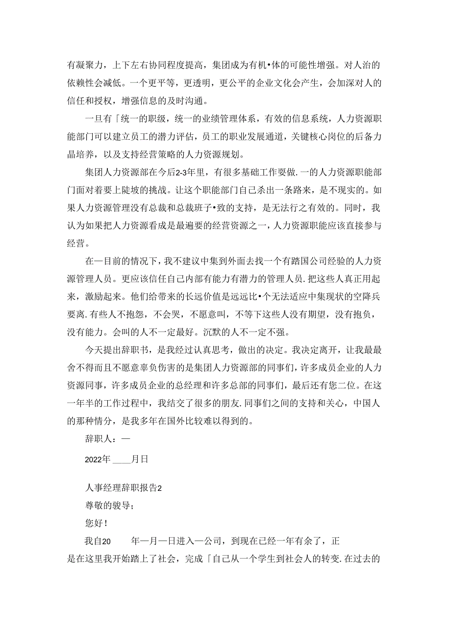 人事经理个人工作辞职报告.docx_第2页