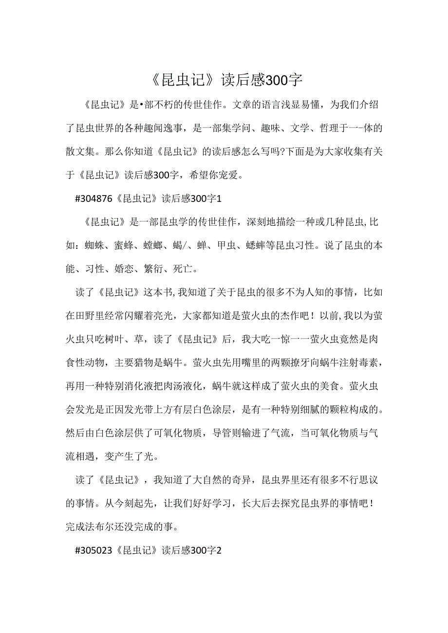 《昆虫记》读后感300字.docx_第1页