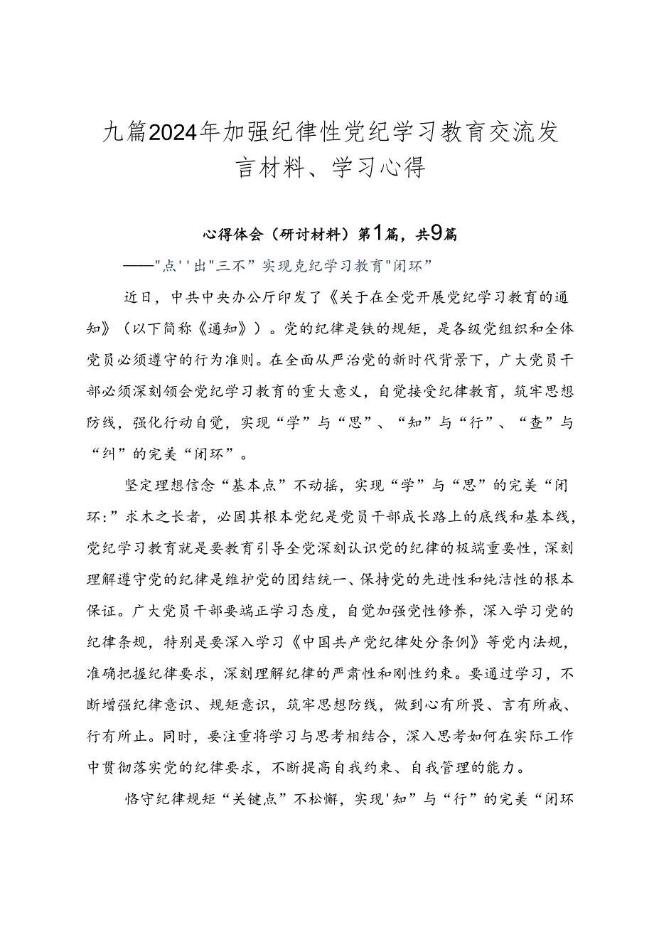 九篇2024年加强纪律性党纪学习教育交流发言材料、学习心得.docx_第1页