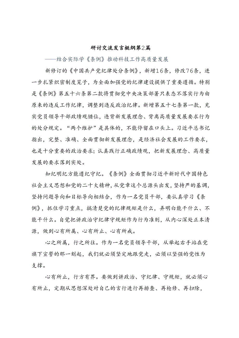 九篇2024年加强纪律性党纪学习教育交流发言材料、学习心得.docx_第3页