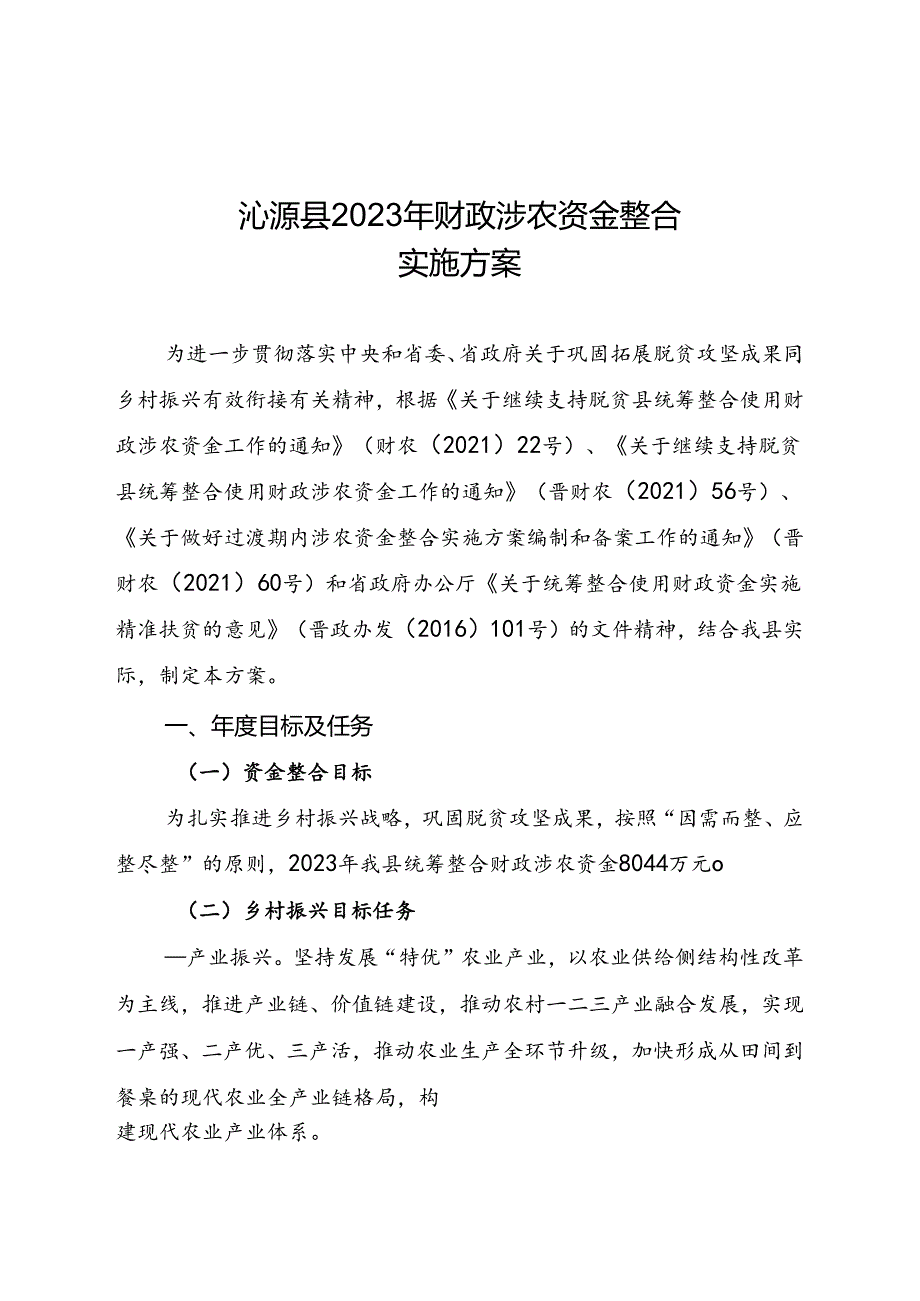 沁源县2023年财政涉农资金整合实施方案.docx_第1页