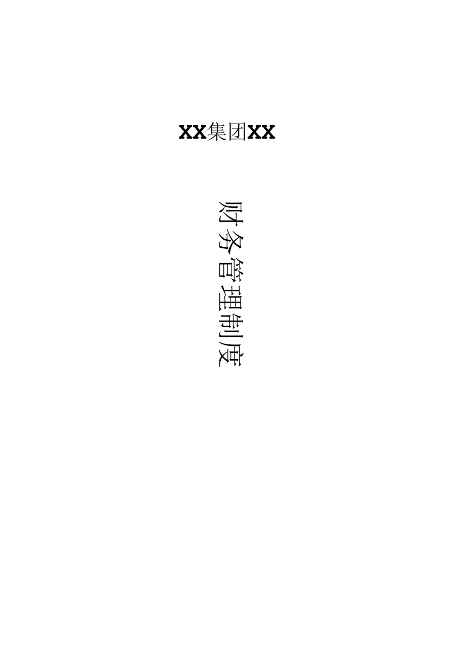 某集团股份有限公司财务管理制度.docx_第1页