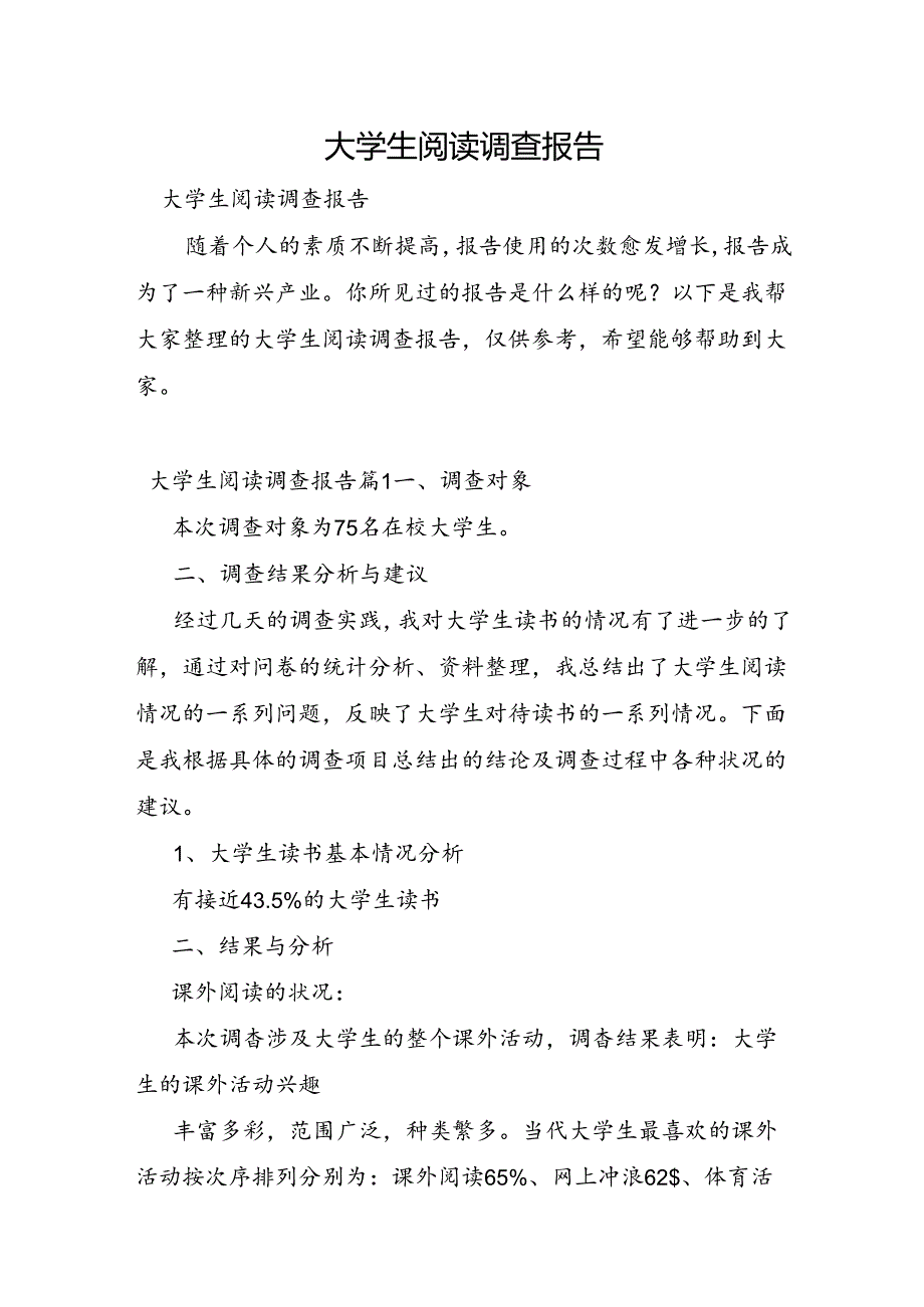 大学生阅读调查报告.docx_第1页