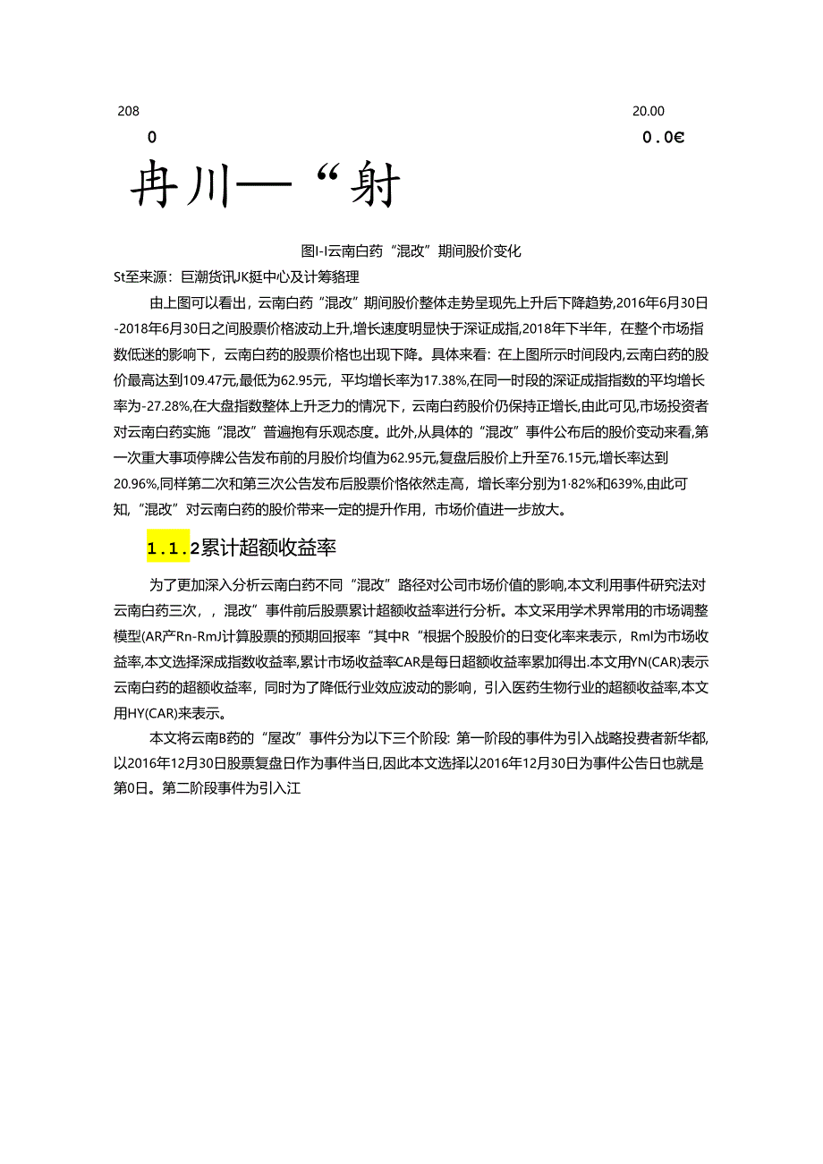 【《云南白药“混改”后的经济后果探究案例》11000字（论文）】.docx_第2页